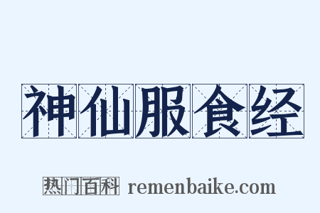 神仙服食经是什么意思的图片